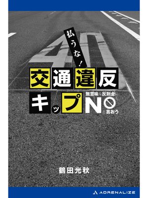 cover image of 払うな! 交通違反キップ